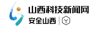 安全山西