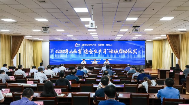 全省&ldquo;安全生产月&rdquo;活动启动视频会议召开