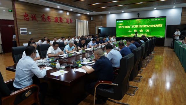 晋城：全市煤矿瓦斯治理安全防范工作会召开