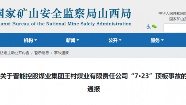 山西一煤矿突发事故！已停产整顿