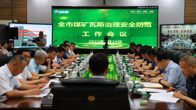晋城市召开全市煤矿瓦斯治理安全防范工作会议