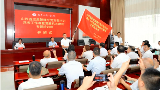 山西省应急管理厅举办党支部书记、党务工作者暨清廉机关建设专题培训班