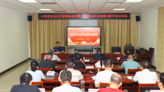 山西省安全生产标准化技术委员会举办委员业务能力提升培训讲座
