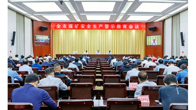 晋城：全市煤矿安全生产警示教育会议召开