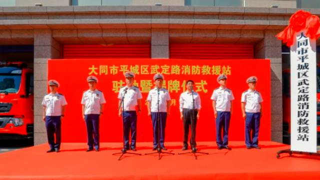 大同市消防救援支队武定路消防救援站举行入驻揭牌仪式