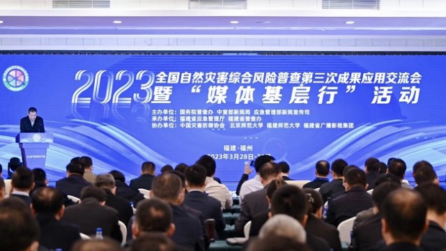 第一次全国自然灾害综合风险普查  &ldquo;媒体基层行&rdquo;活动在福州启动