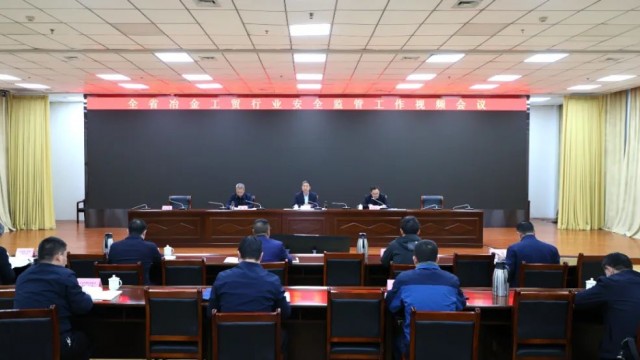 山西省冶金工贸行业安全监管工作视频会议召开