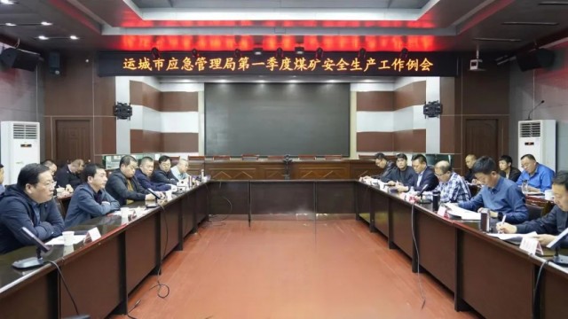运城市应急管理局召开第一季度煤矿安全生产工作例会