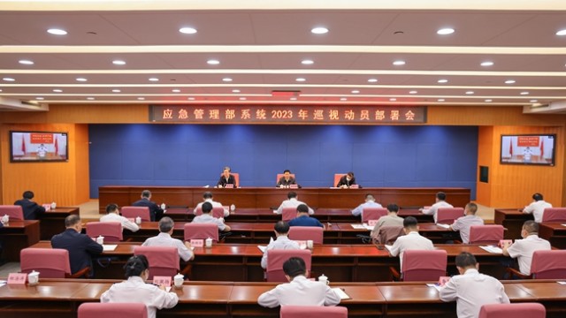应急管理部党委召开部系统  2023年巡视动员部署会
