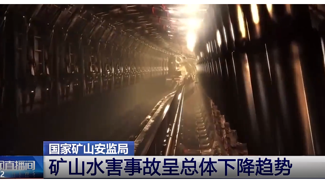 国家矿山安监局：近年来矿山水害事故呈总体下降趋势