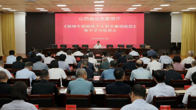 山西省应急管理厅举办领导干部报告个人有关事项学习培训会