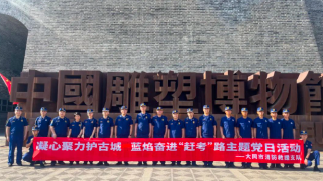 大同市消防救援支队开展&ldquo;文化建设进消防&rdquo;主题采风活动