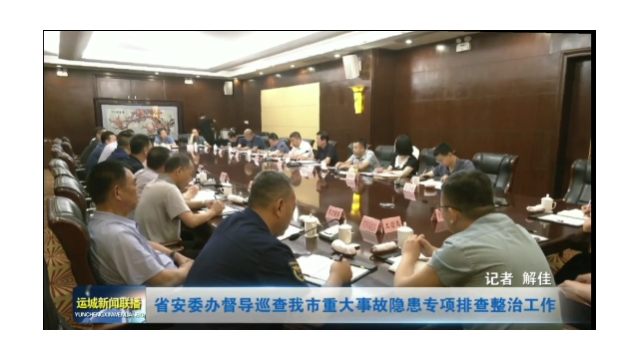 山西省安委办督查运城市重大事故隐患排查整治工作
