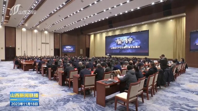 山西省委常委会扩大会议暨全省持续深入开展安全隐患排查整治工作会议召开