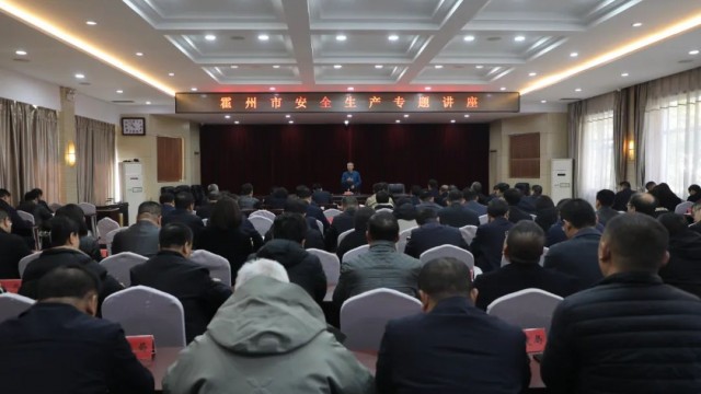 霍州市举办安全生产专题讲座