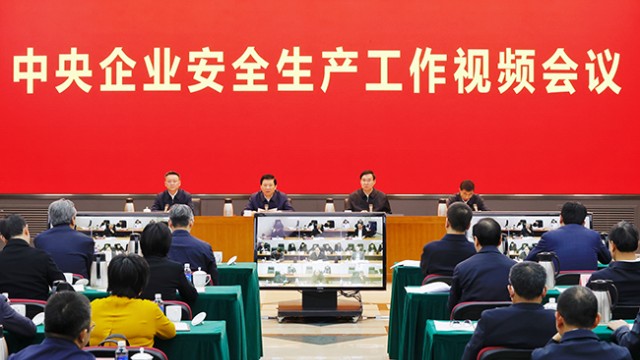 国务院国资委、应急管理部联合召开  中央企业安全生产工作视频会议