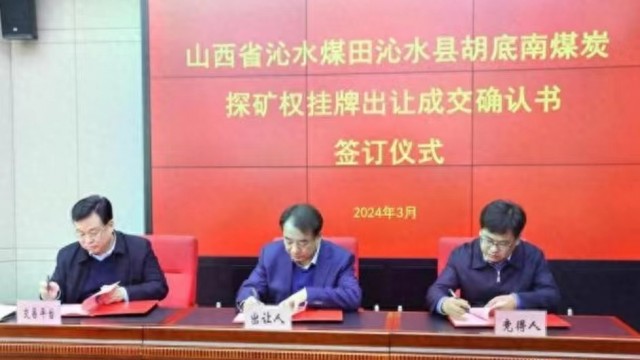 成交价202.95亿元 山西成功网上挂牌出让两宗煤炭探矿权