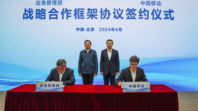 应急管理部与中国移动签署战略合作框架协议