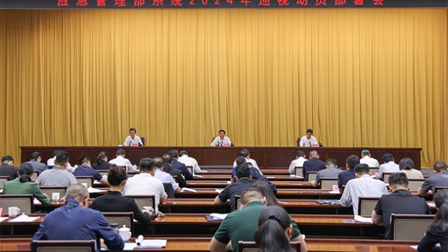 应急管理部党委召开部系统2024年巡视动员部署会